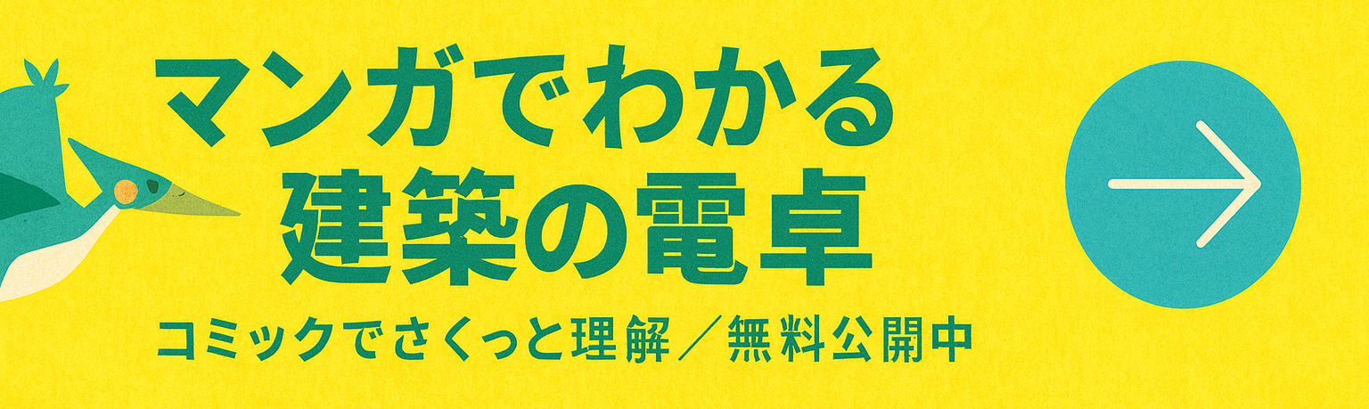 マンガでわかる『建築の電卓』—今すぐ読む